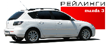 Рейлинги Mazda 3, хэтчбек, 2003-2009г.- анод серый