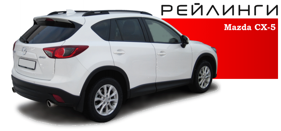 Рейлинги MAZDA CX-5 I, 2012-2017г.- полимер черный