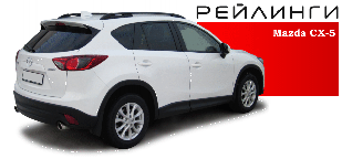 Рейлинги MAZDA CX-5 I, 2012-2017г.- полимер черный