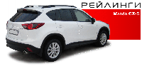 Рейлинги MAZDA CX-5 I, 2012-2017г.- анод серый