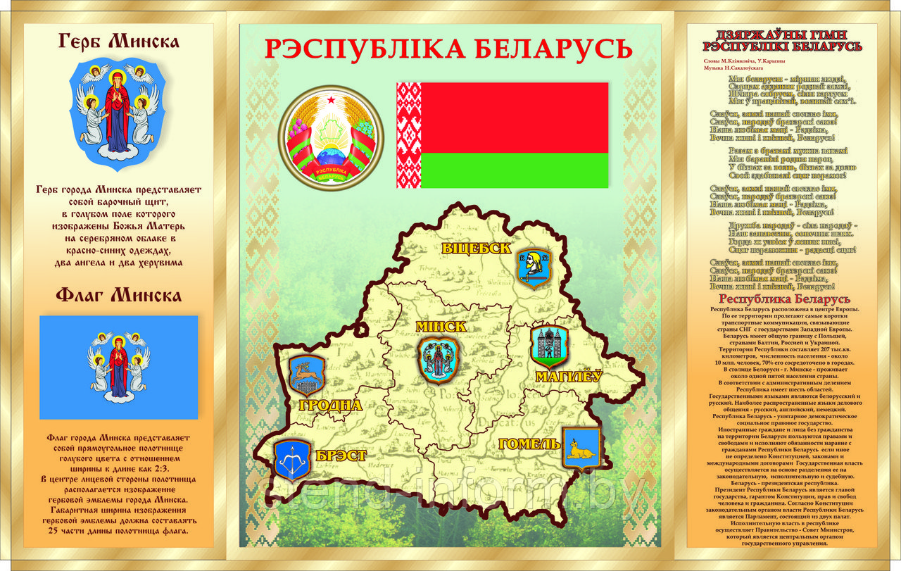 Стенд c символикой МИНСКА  р-р 160*100 см, объемный 