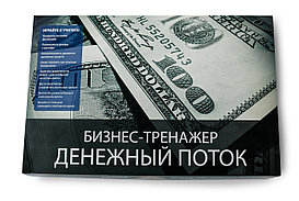 Денежный Поток (Cashflow)