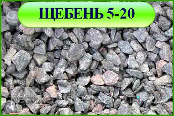 Продажа гранитного щебня фракция 5-20 с доставкой 10  20 тонн Минск
