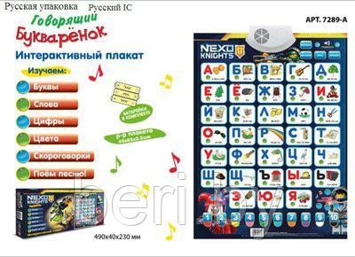 Интерактивный плакат Азбука "Nexo knights Нексо найтс" музыкальный Joy Toy 7289-A