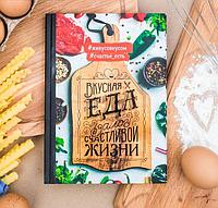 Книга рецептов «Вкусная еда»