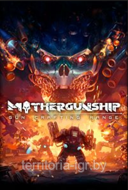 MOTHERGUNSHIP (Копия лицензии) PC