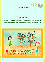 Секреты познавательного развития детей раннего и дошкольного возраста (книга + CD)