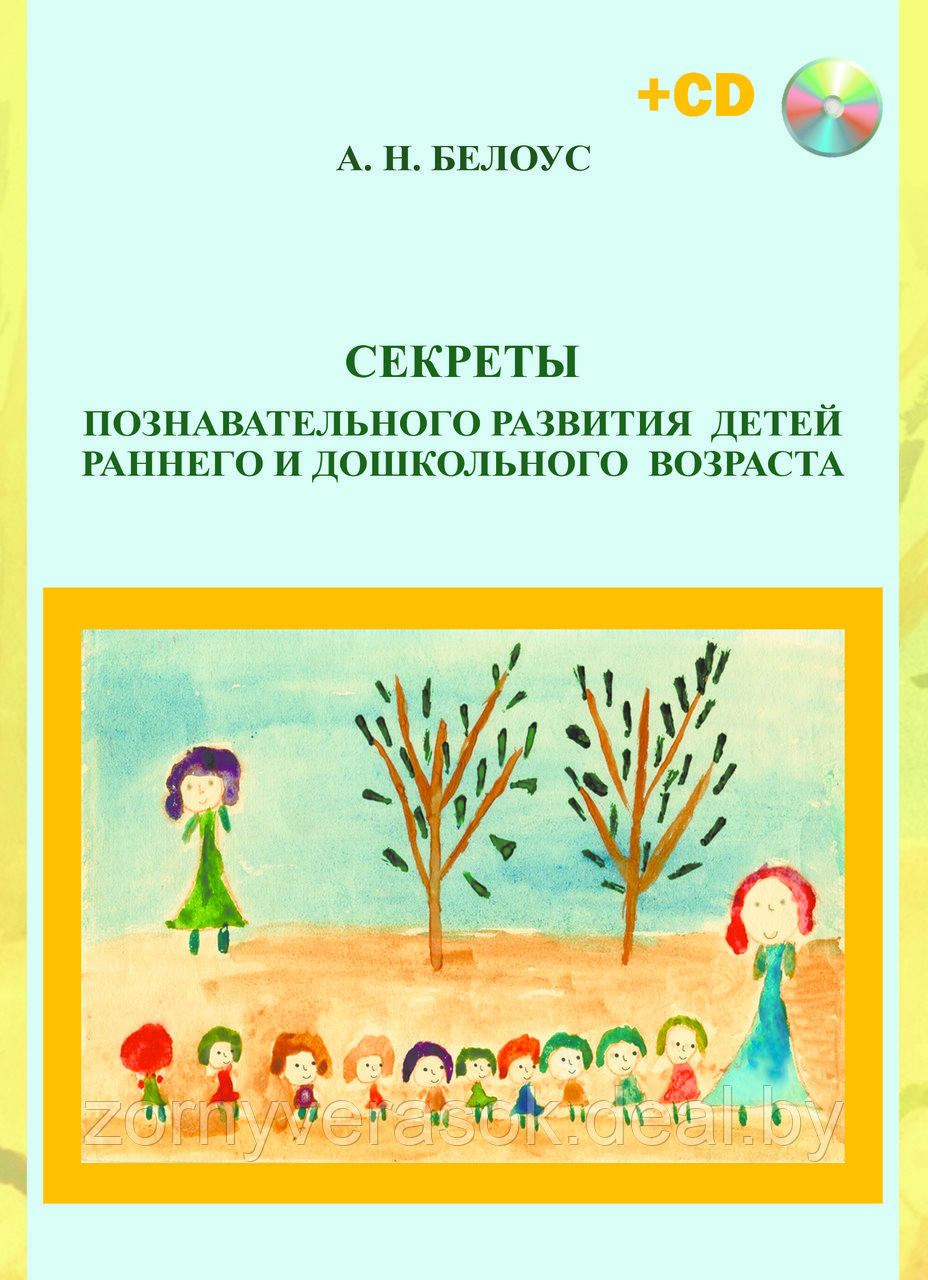 Секреты познавательного развития детей раннего и дошкольного возраста (книга + CD) - фото 1 - id-p81945455