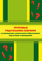 Групповые родительские собрания в учреждениях дошкольного образования: подготовка и проведение