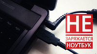 Как быть, если ноутбук перестал заряжаться? Три проблемы, три решения.