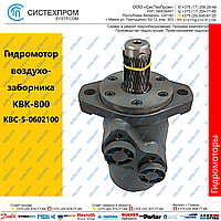 Гидромотор КВС-5-0602100 воздухозаборника КВК 800