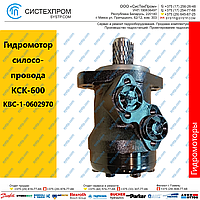 Гидромотор КВС-1-0602970 поворота силосопровода КСК 600