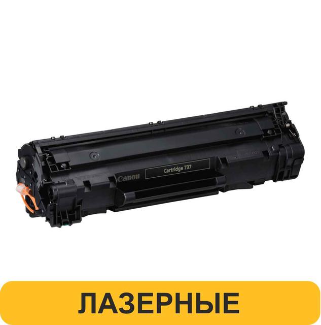 Лазерные картриджи Canon