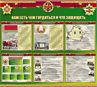 Стенд "Нам есть чем гордится и что защищать" р-р 135*120 см, ПВХ 4 мм