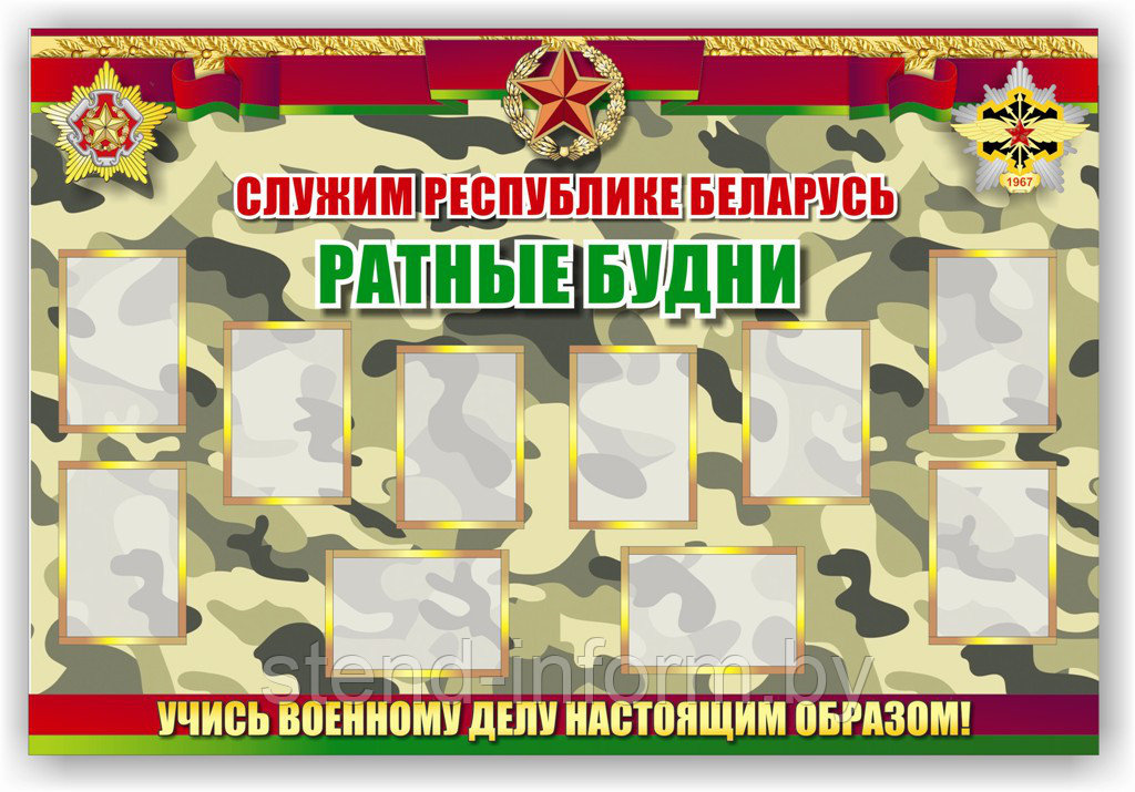 Стенд "Ратные будни" р-р 130*90 см, ПВХ 4 мм, карманы А5 - фото 1 - id-p82076546