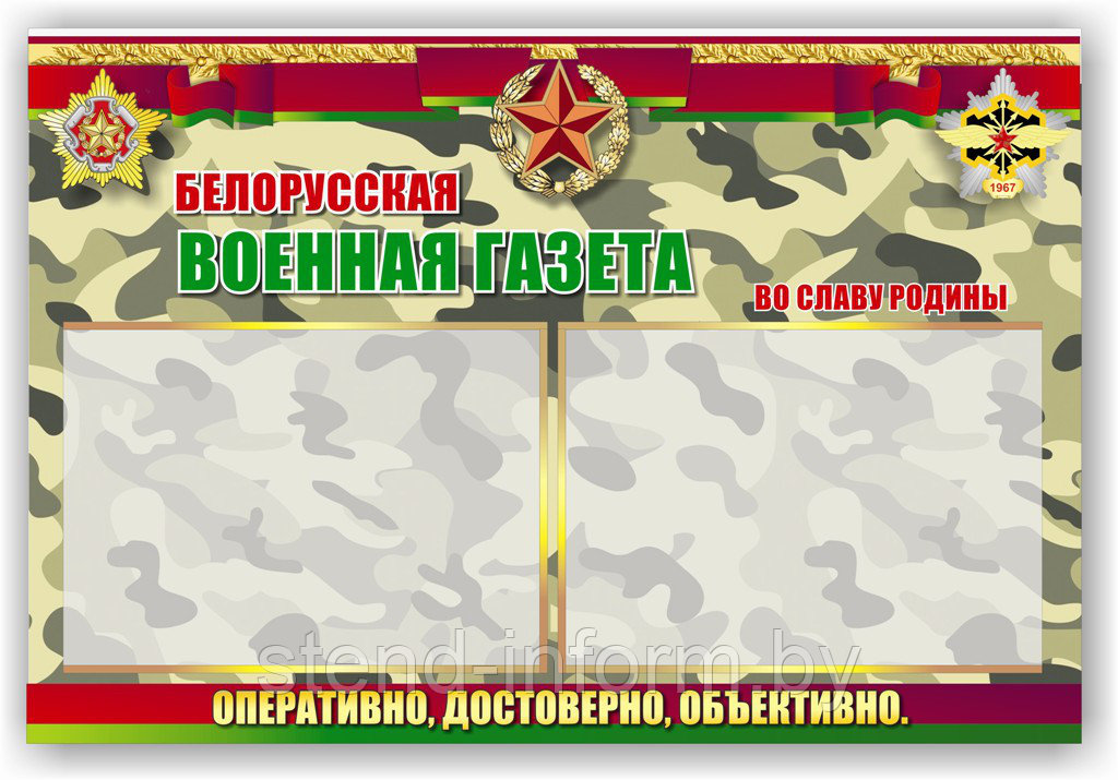 Стенд "Белорусская военная газета" р-р 130*90 см, ПВХ 4 мм, карманы А2 формата