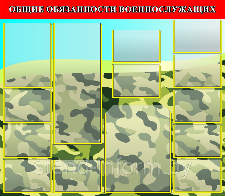 Стенд "Общие обязанности военнослужащих" р-р 150*130 см, ПВХ 4 мм, карманы А2 формата, А4, А3
