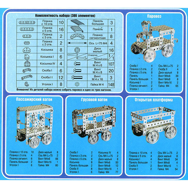 Конструктор металлический Паровозик 386 деталей 00949 - фото 3 - id-p82105619