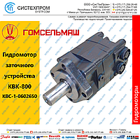 Гидромотор КВС-1-0602650 заточного устройства