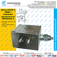 Плита CETOP3 (NG6) с КП 1 секция, PRNG620A