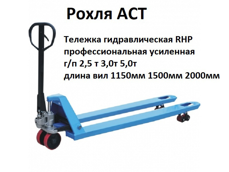 Рохля RHP 2.5 тн вилы 1150мм 2500кг ГИДРАВЛИЧЕСКАЯ ТЕЛЕЖКА