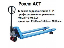 Рохля RHP 2,5 тн вилы 1500мм 2500кг ГИДРАВЛИЧЕСКАЯ ТЕЛЕЖКА