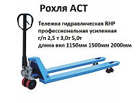 Рохля RHP 2.5 тн вилы 2000мм 2500кг ГИДРАВЛИЧЕСКАЯ ТЕЛЕЖКА