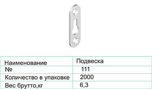 Подвеска 111