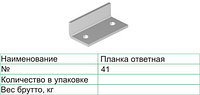 Планка ответная 41