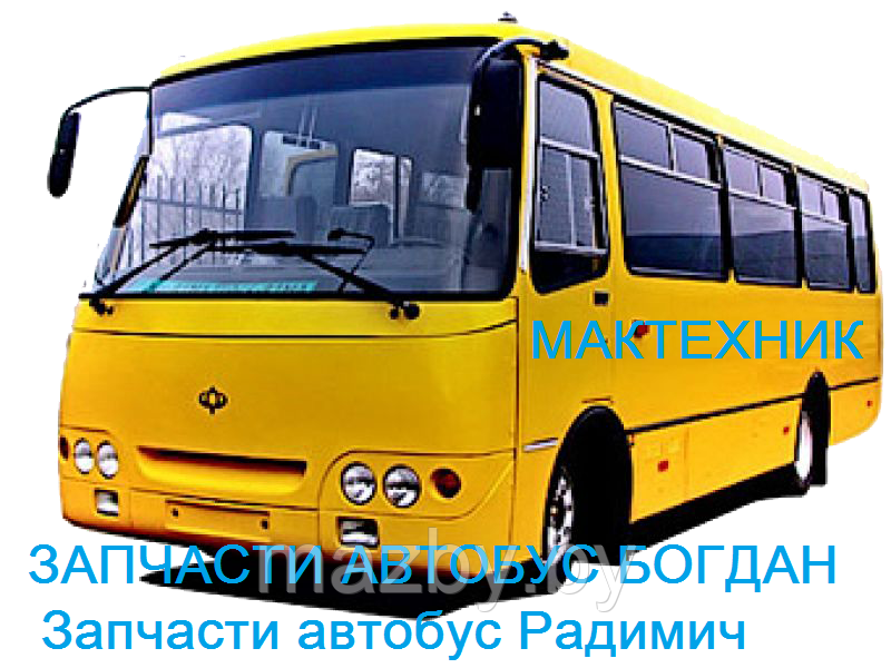 Стартер в сборе автобус Богдан, isuzu, Радимич 8971722112 - фото 4 - id-p66867889