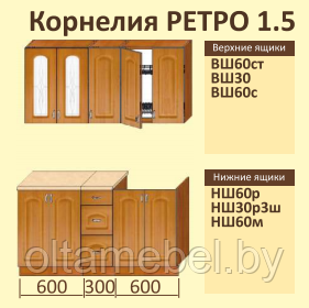 Кухня Корнелия Ретро 1,5; 1,6; 1,7; 1,8; 1,9; 2,0; 2,1; 2,2; 2,3; 2,4; 2,5; 2,6. - фото 2 - id-p82384255