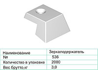 Зеркалодержатель 536