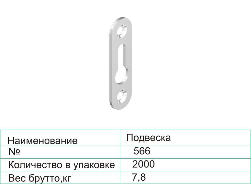 Подвеска 566