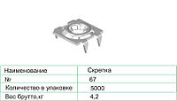 Скрепка мебельная 67