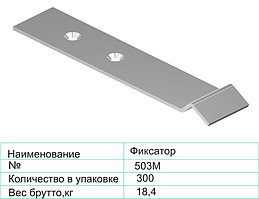 Фиксатор 503М