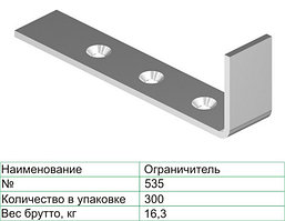 Ограничитель 535