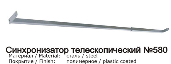 Синхронизатор телескопический №580