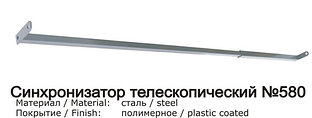 Синхронизатор телескопический №580