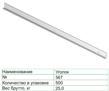 Уголок 567