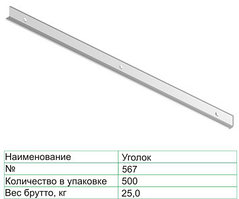 Уголок 567