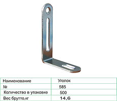 Уголок 585