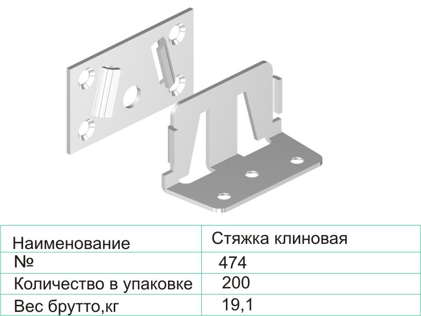Стяжка клиновая 474