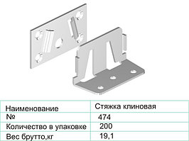 Стяжка клиновая 474