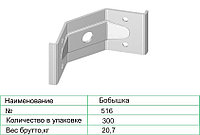 Бобышка 516