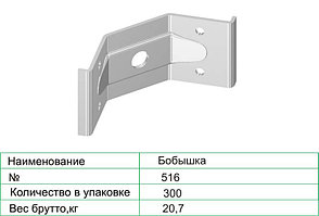 Бобышка 516