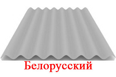 Шифер асбестоцементный 8-ми волновой 1750х1130х5.8 мм,серый - фото 1 - id-p79244384