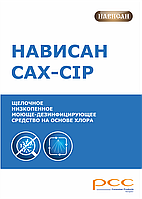 Низкопенное щелочное средство Нависан САХ CIP