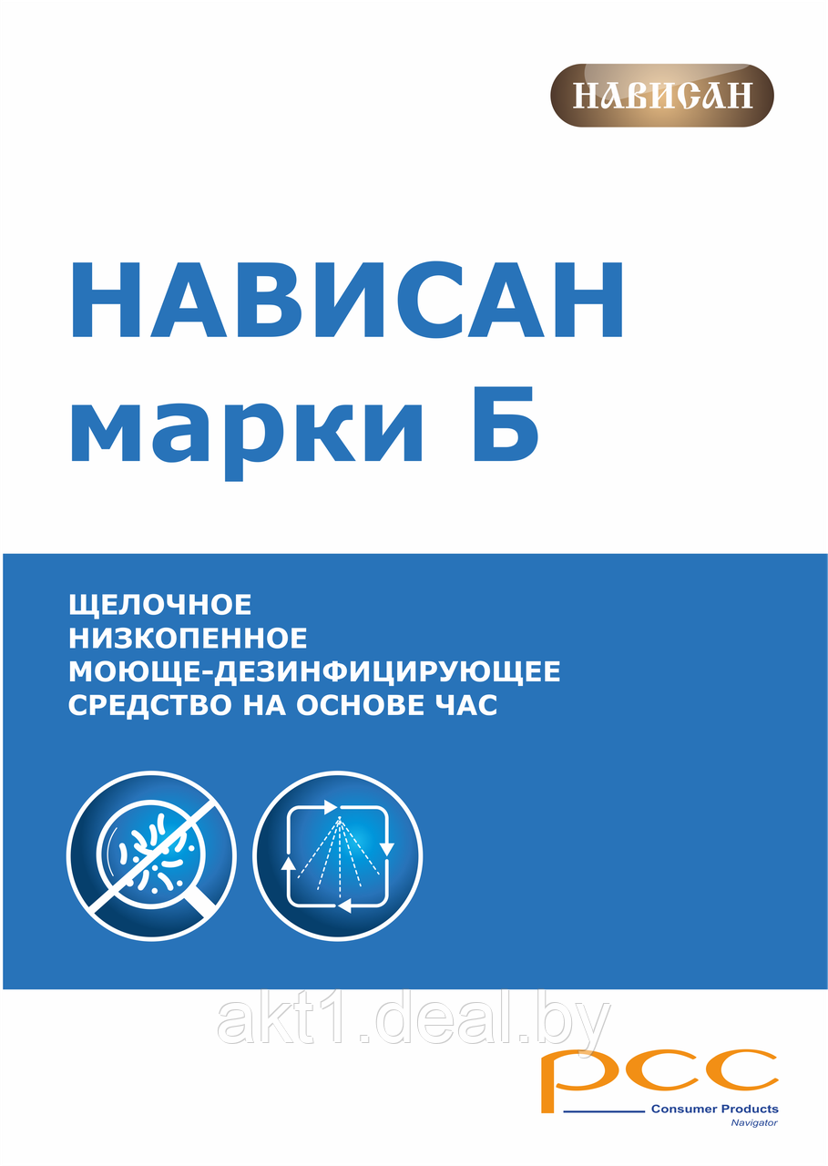  Низкопенное щелочное средство Нависан Марки Б