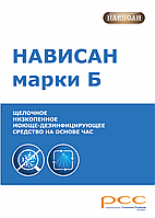  Низкопенное щелочное средство Нависан Марки Б