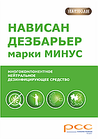 Многокомпонентное дезинфицирующее средство Нависан Дезбарьер Минус 20 литров